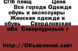 СПб плащ Inciti › Цена ­ 500 - Все города Одежда, обувь и аксессуары » Женская одежда и обувь   . Свердловская обл.,Североуральск г.